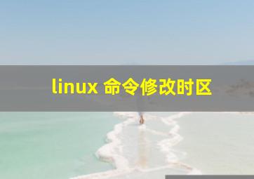 linux 命令修改时区